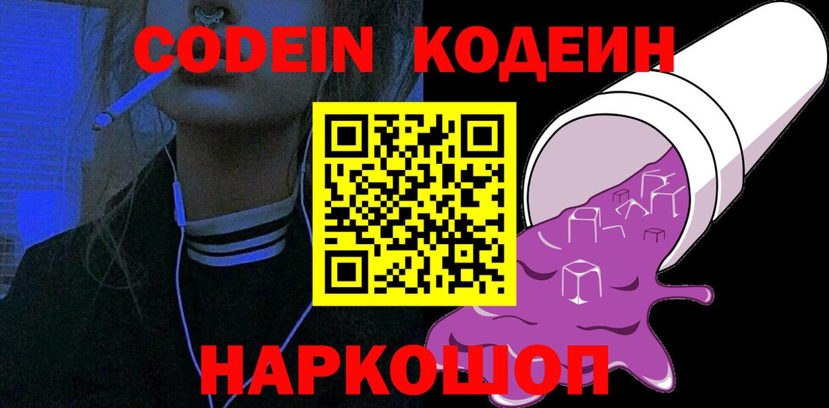Кодеиновый сироп Lean Purple Drank  Вход с VPN  Кодеин напиток Lean (лин)  Кудымкар 