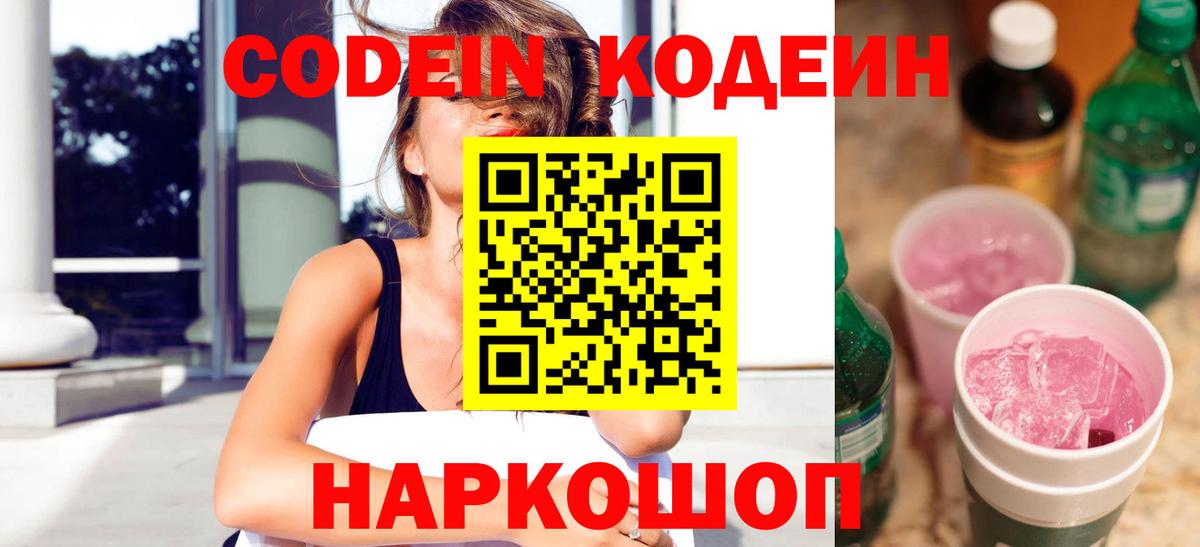 Codein напиток Lean (лин) Кудымкар